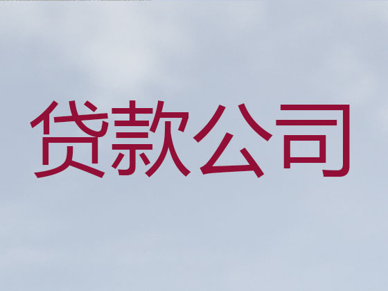 雅安贷款公司-银行信用贷款